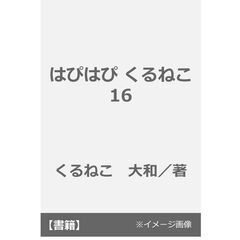 はぴはぴ くるねこ 16