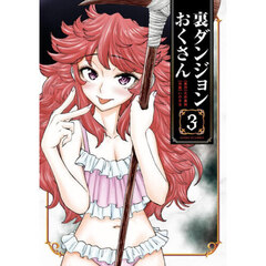 裏ダンジョンおくさん　３