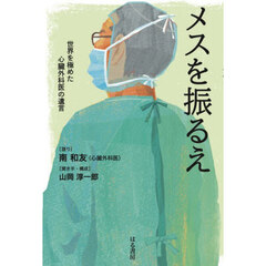 メスを振るえ　世界を極めた心臓外科医の希い