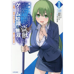 追放された底辺職「盗賊」はゲーム知識で無双する。一緒に召喚された先生も外れジョブだったけど効率的に成り上がります　１