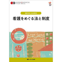 看護をめぐる法と制度　第７版