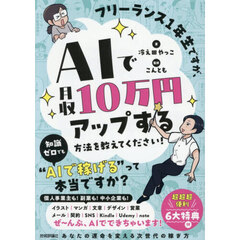 フリーランス１年生ですが、ＡＩで月収１０万円アップする方法を教えてください！
