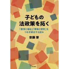子どもの法政策を拓く　「教育と福祉」「現場と研究」をつなぎ統合する試み