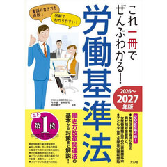 これ一冊でぜんぶわかる！労働基準法　２０２６～２０２７年版