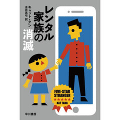 レンタル家族の消滅