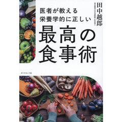 医者が教える栄養学的に正しい最高の食事術
