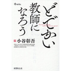 どでかい教師になろう