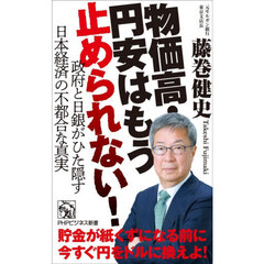 物価高・円安はもう止められない！　政府と日銀がひた隠す日本経済の不都合な真実