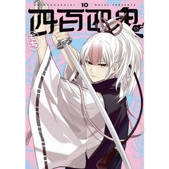 四百四鬼　１０