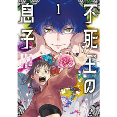 不死王の息子　１