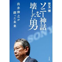 ソニー神話を壊した男 出井伸之が創った未来