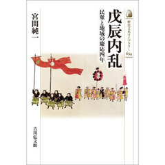 戊辰内乱　民衆と地域の慶応四年