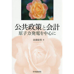 公共政策と会計