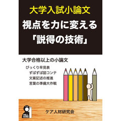 大学入試小論文　視点を力に変える「説得の