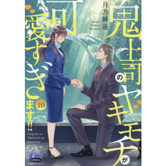 鬼上司のヤキモチが可愛すぎます！！　１０