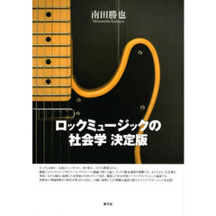 ロックミュージックの社会学　決定版