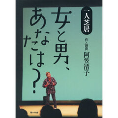女と男、あなたは？