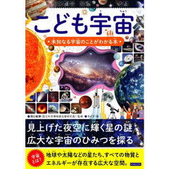 こども宇宙　未知なる宇宙のことがわかる本