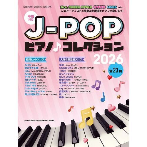 J－POPピアノ♪コレクション 2026 通販｜セブンネットショッピング