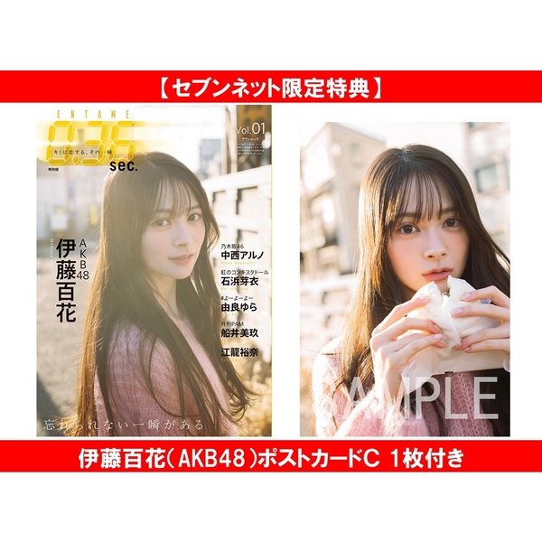 ENTAME0.36 sec vol.01 特別版【セブンネット限定特典：伊藤百花
