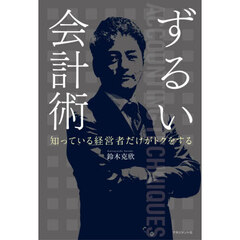 ずるい会計術　知っている経営者だけがトクをする