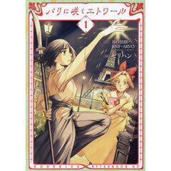 パリに咲くエトワール　１