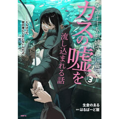 ダウナー系お姉さんに毎日カスの嘘を流し込まれる話　３