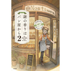 謎の香りはパン屋から　２