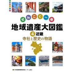 ぜんこく一周地域遺産大図鑑　４　近畿　寺社と歴史の物語