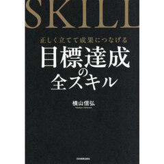 目標達成の全スキル　正しく立てて成果につなげる
