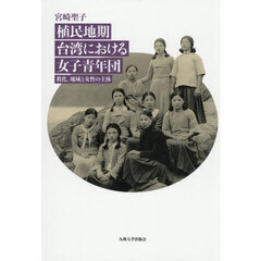 植民地期台湾における女子青年団　教化，地域と女性の主体