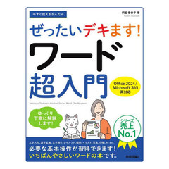 今すぐ使えるかんたんぜったいデキます！ワード超入門