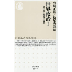 世界政治　１　民主化と権威主義化