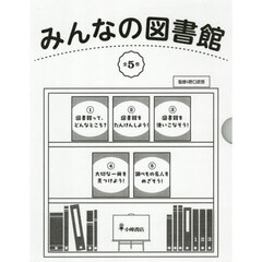 みんなの図書館　５巻セット