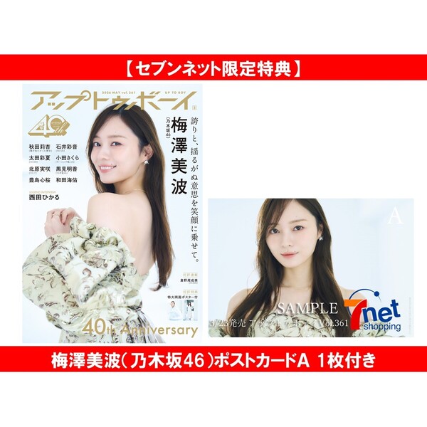 アップトゥボーイ2026年5月号【セブンネット限定特典：梅澤美波