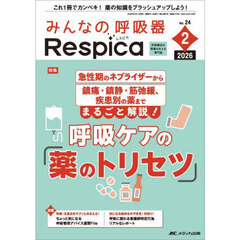 みんなの呼吸器Ｒｅｓｐｉｃａ　第２４巻２号（２０２６－２）　まるごと解説！呼吸ケアの「薬のトリセツ」