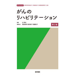 がんのリハビリテーション　第２版