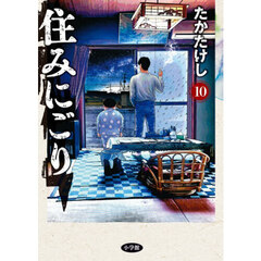 住みにごり　１０
