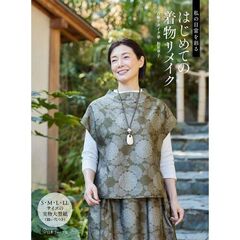 私の日常を彩る　はじめての着物リメイク