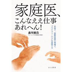 家庭医、こんなええ仕事あれへん！　米国で、国際保健の現場で、プライマリーケアを実践する