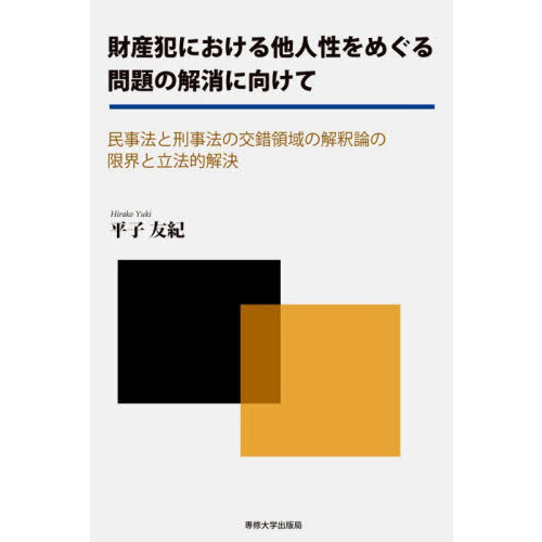 財産犯における他人性をめぐる問題の解消に向けて 民事法と刑事法の