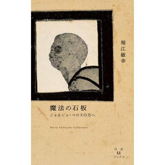 魔法の石板　ジョルジュ・ペロスの方へ