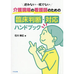 介護現場の看護師のための臨床判断・対応ハンドブック　迷わない・慌てない