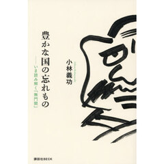 豊かな国の忘れもの