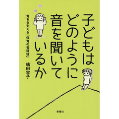 子どもはどのように音を聞いているか　育ちを支える「保育の音環境」