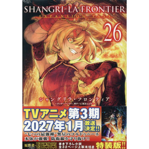 シャングリラ・フロンティア 26 特装版 通販｜セブンネットショッピング