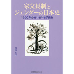 家父長制とジェンダーの日本史　１３００年のモヤモヤを手繰る