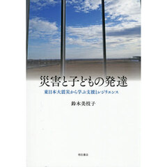 災害と子どもの発達　東日本大震災から学ぶ支援とレジリエンス
