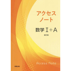 アクセスノート数学１＋Ａ　新訂版