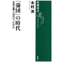 「蒲団」の時代　自然主義とは何だったのか